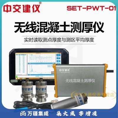 中交建仪SET-PWT-01无线混凝土测厚仪路面厚度测量仪混凝土路面测厚仪