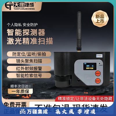 天缘捷成酒店防偷拍红外激光扫描摄像头检测仪反窃听防录音GPS探测器068-1