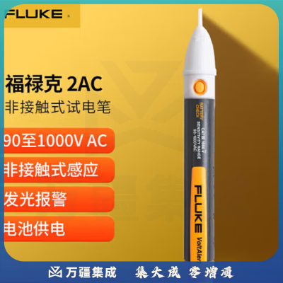 福禄克（FLUKE）2AC 非接触式试电笔 验电笔 交流测电笔 90-1000V