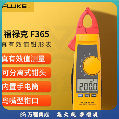 福禄克（FLUKE）F365 真有效值交直流数字钳形表 可分离钳头 200A