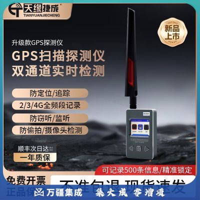 天缘捷成GPS信号扫描探测器防窃听定位跟踪反监控无线电波信号检测仪069