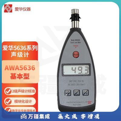 爱华声级计AWA5636系列专业噪声测量仪分贝仪基础工业噪音计