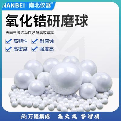 南北仪器 球磨罐研磨球珠研磨陶瓷球抛光分散用  氧化锆球 可配100ml球磨罐
