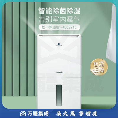 松下（Panasonic）F-45C2YTC除湿机/抽湿机 智能家用除湿干衣防霉除菌净化卧室地下室轻音吸湿器 大功率除湿空气干燥机 22L-智能除菌
