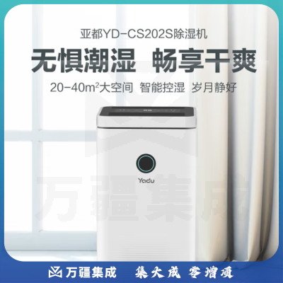 亚都(YADU)YD-CS202S除湿机/抽湿机 除湿量20升/天 家用地下室干燥吸湿 干衣净化