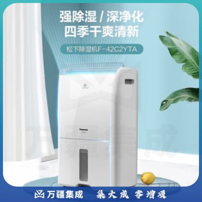 松下（Panasonic）除湿机/抽湿机 智能家用除湿干衣防霉除菌净化卧室地下室轻音吸湿器 大功率除湿空气干燥机 21L/天 40-70㎡ 净化款F-42C2YTA