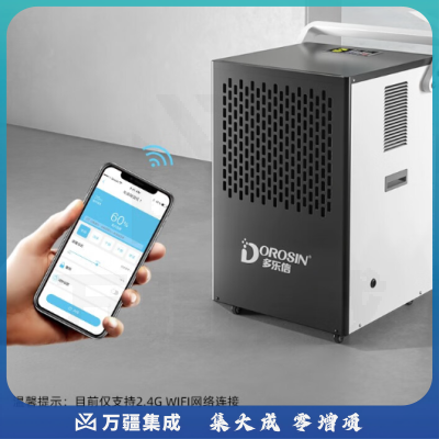多乐信(DOROSIN)工业除湿机/抽湿机 APP智控 DK-90【90升APP智控款】带水箱