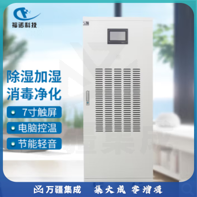 福诺 FMOH-7903除湿加湿消毒净化一体机 恒湿消毒净化 图书馆档案室消毒净化一体机 （130-180平方）700997