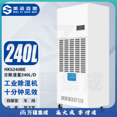 美资森美(MEIZISENMEI)HK5240BE 工业除湿机大功率防潮干衣商用车间地下室仓库抽湿器 除湿量240L
