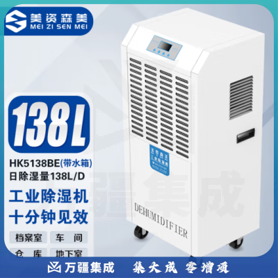 美资森美(MEIZISENMEI) HK5138BE工业除湿机大功率防潮干衣商用车间地下室仓库抽湿器(带水箱) 除湿量138L