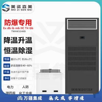 美资森美（MEIZISENMEI）防爆调温除湿机柜式制冷量12.5KW工业型抽湿机化工/调漆室/弹药库/大功率干燥除湿量 TWHK5240D