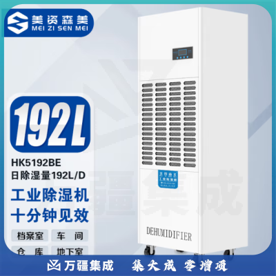 美资森美(MEIZISENMEI)HK5192BE工业除湿机大功率防潮干衣商用车间地下室仓库抽湿器 除湿量192L