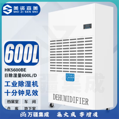 美资森美(MEIZISENMEI) HK5600BE 工业除湿机大功率防潮干衣商用车间地下室仓库抽湿器除湿量600L