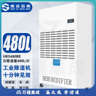 美资森美(MEIZISENMEI)HK5480BE工业除湿机大功率防潮干衣商用车间地下室仓库抽湿器 除湿量480L