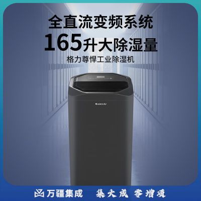 格力(GREE)工业除湿机地下室仓库抽湿机280㎡变频大功率WiFi智能低噪音165升除湿器DH160FQA1A