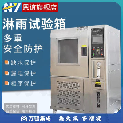 恩谊 适用淋雨试验箱防水等级实验箱高压喷水箱汽车部件IPX防水测验机 HT-IPX34-800