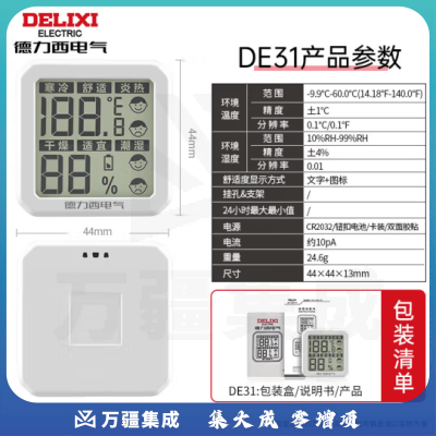 德力西电气 温湿度计电子温湿计迷你款 舒适度显示办公家用数显 DHFDE31