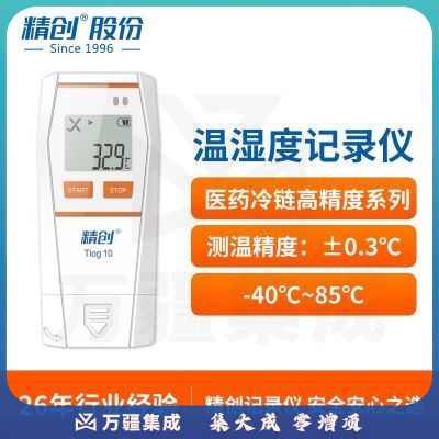 精创Tlog10 usb温度记录仪冷链运输高精度温度计U盘式连续记录可导出 Tlog 10 内置单温度
