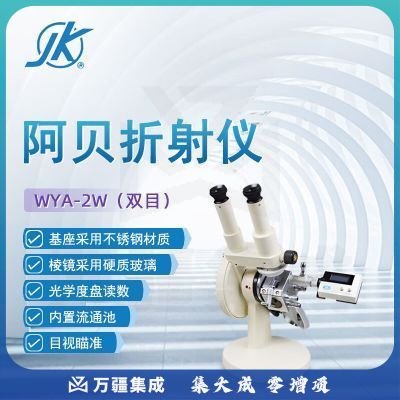 东南信诚精科阿贝折射仪WYA-2W实验室数显单双目折光仪糖度测定仪糖度计 WYA-2W 双目