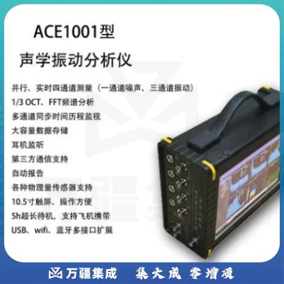 爱华ACE1001型声学振动分析仪 ACE1002