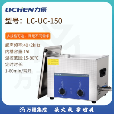 力辰科技（lichen）实验室超声波清洗机智能工业大容量眼镜首饰零件线路板清洗清洁器 LC-UC-150
