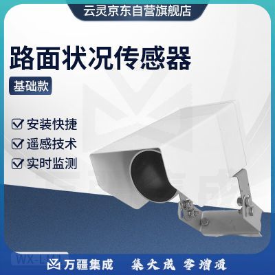 云灵路面状况传感器LM1非接触式路面结冰积雪实时遥感技术监测设备 基础款路面状况传感器