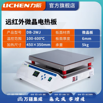力辰科技 不锈钢电热恒温数显电热板数显防腐石墨实验室预热加热平台 DB-2WJ（远红外微晶）