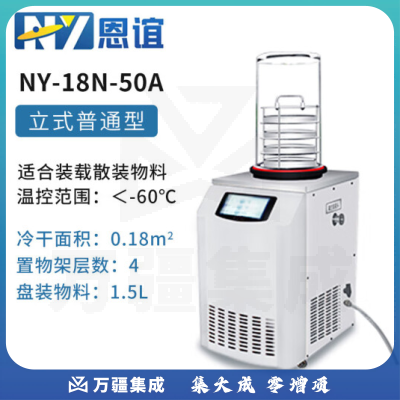 恩谊 冷干机冷冻干燥机空压机过滤器预冻真空冻干机 NY-18N-50A