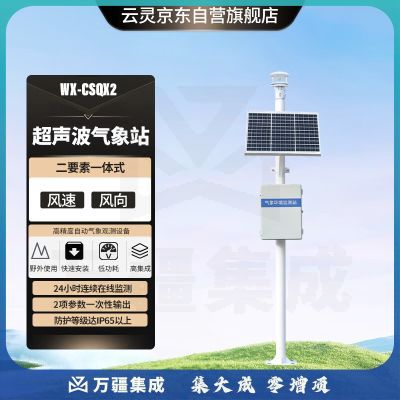 云灵超声波气象站风向风速仪监测站CSQX2室外小型气象站 超声波风向风速气象站