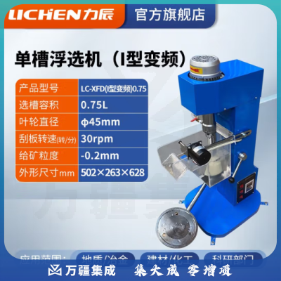 力辰科技（lichen）单槽浮选机 实验室浮选机 单槽式浮选机 LC-XFD(变频)0.75