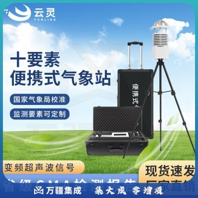 云灵超声波便携气象仪BXQX10微型户外雨量风速风向记录仪环境监测站 便携10要素