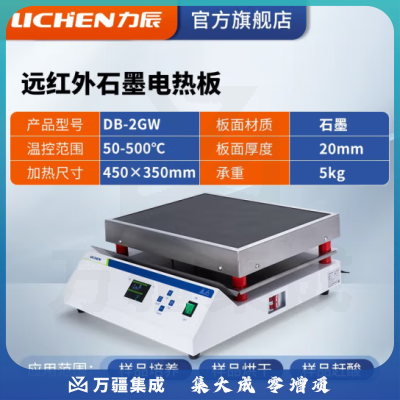 力辰科技 不锈钢电热恒温数显电热板数显防腐石墨实验室预热加热平台 DB-2GW（远红外石墨）