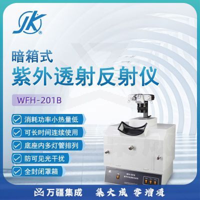 东南信诚精科紫外分析仪WFH-201B实验室分子生物工程暗箱式紫外透射反射仪 WFH-201B（紫外可见透射）