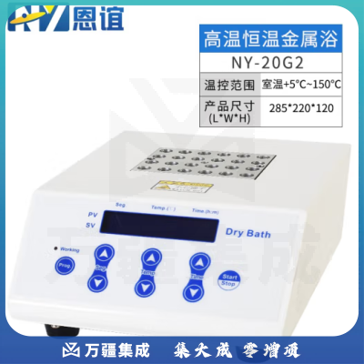 恩谊 迷你恒温金属浴实验室干式恒温器高温加热制冷振荡孵育干浴器 NY-20G2高温款双模块