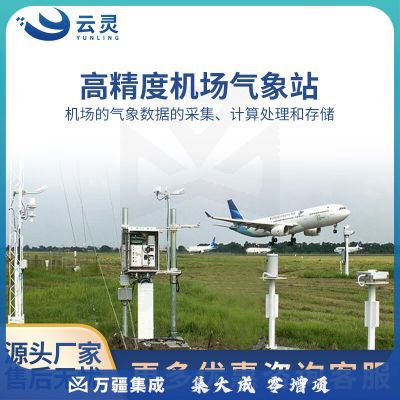 云灵机场气象站JC1智慧云联数字高精度机场地面风速风向温湿度能见度监测站 机场气象站