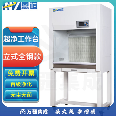 恩谊 超净工作台净化工作台实验室无菌无尘洁净操作台单面双面 全钢材质 SW-CJ-1G单人立式水平风