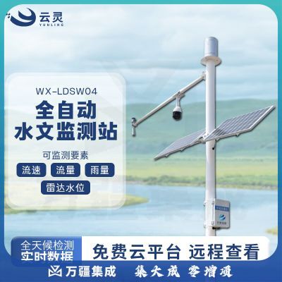 云灵雷达流速计LDSW04水库大坝河道洪涝水位监测汛期雨量测报设备 水位 雨量 流量 流速
