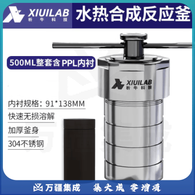 析牛科技 不锈钢水热合成反应釜高温高压实验室消解罐含内衬 500ml整套