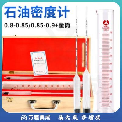 匡建仪表 石油密度计 测油液体密度计高精度石油玻璃测量仪检测仪比重计 0.8-0.85/0.85-0.9/量筒