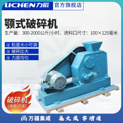力辰科技（lichen）颚式破碎机 负悬挂鄂式破碎机 出粒度可调 矿石制样粉机 进料口 100*125