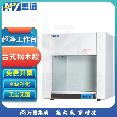 恩谊 超净工作台净化工作台实验室无菌无尘洁净操作台单面双面 钢木材质 VD850台式垂直风