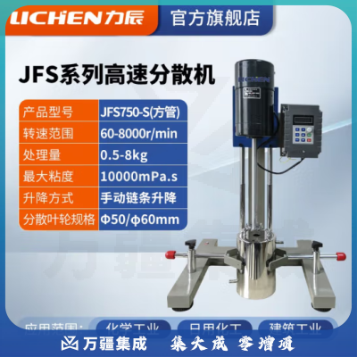 力辰科技（lichen）实验室高速研磨分散机电动数显匀速搅拌机变频砂磨分散器涂料油墨 JFS750-S（变频/方管）
