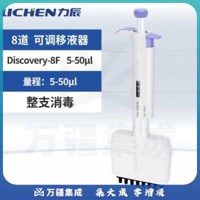 力辰科技整支可消毒多通道可调移液器加样枪8道排枪Discovery-8F 5-50μl