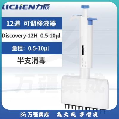 力辰科技半支可消毒多通道可调移液器加样12道排枪Discovery-12H0.5-10μl
