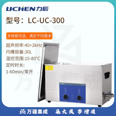 力辰科技（lichen）实验室超声波清洗机智能工业大容量眼镜首饰零件线路板清洗清洁器 LC-UC-300
