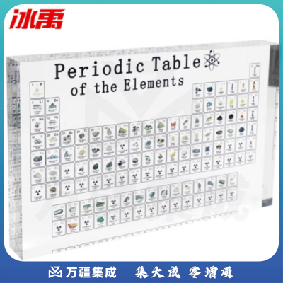 冰禹 BYA-263 透明亚克力元素周期表 水晶元素展示牌 200*125*24mm大号