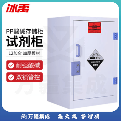 冰禹 BYS-344 PP酸碱柜 实验室耐腐蚀化学品试剂存储柜器皿收纳柜危化品药品柜 12加仑
