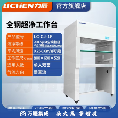 力辰科技（lichen）实验室无菌无尘超净处理操作净化工作台QS认证所需超净工作台 全钢 LC-CJ-1F