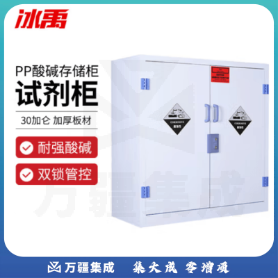冰禹 BYS-344 PP酸碱柜 实验室耐腐蚀化学品试剂存储柜器皿收纳柜危化品药品柜 30加仑