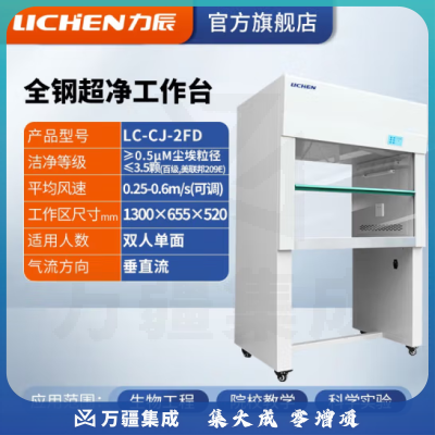 力辰科技（lichen）实验室无菌无尘超净处理操作净化工作台QS认证所需超净工作台 全钢 LC-CJ-2FD